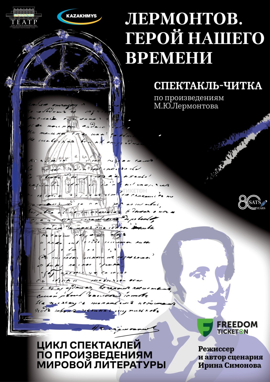 Лермонтов. Герой нашего времени. Сац